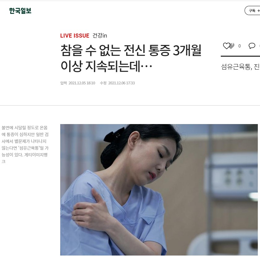 참을 수 없는 전신 통증 3개월이상 지속되는데...